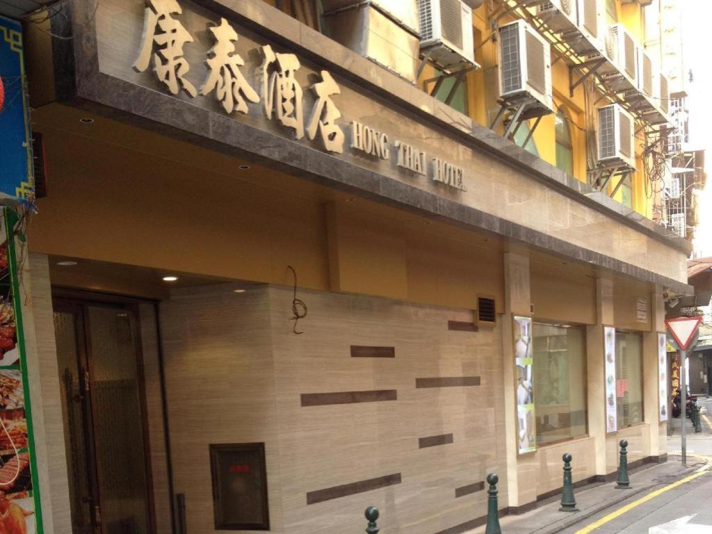 Hong Thai Hotel Macao Extérieur photo